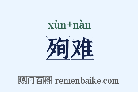 殉难是什么意思的图片